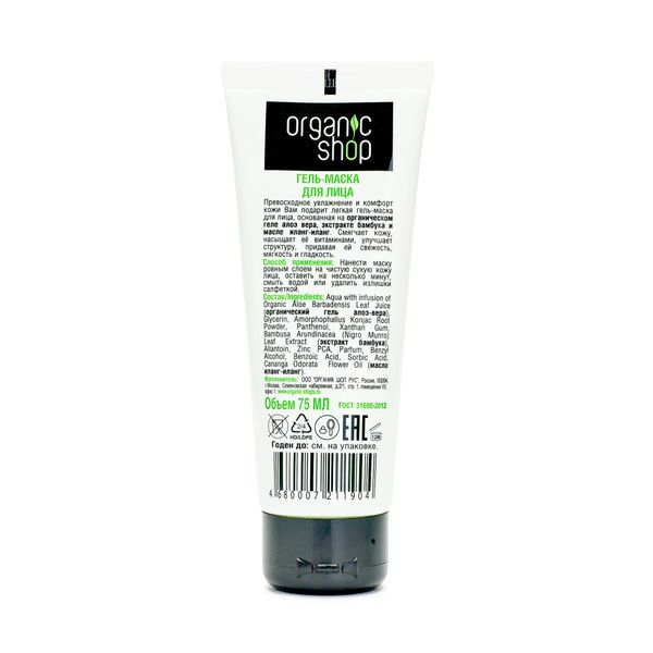 Маска-гель для лица увлажняющая Мадагаскарское алоэ Organic Shop/Органик шоп туба 75мл фото №3