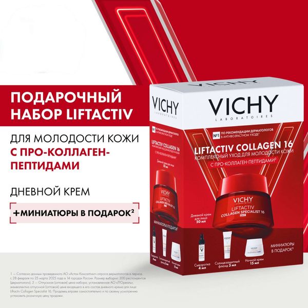Набор Collagen Specialist LiftActiv Vichy/Виши: Крем дневной 50мл+Крем ночной 15мл+Сыворотка 4мл+Флюид солнцезащитный SPF50+ 3мл фото №2