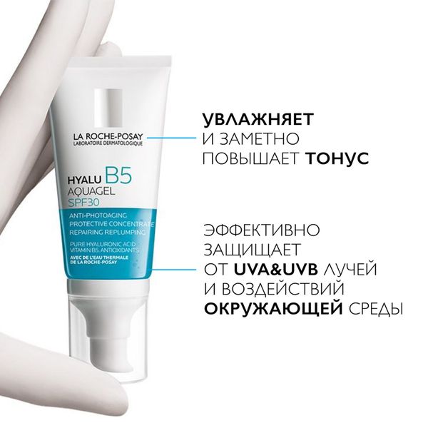 Аквагель для увлажнения и тонуса кожи концентрированный SPF30 HyaluB5 La Roche-Posay/Ля рош позе 50мл фото №4