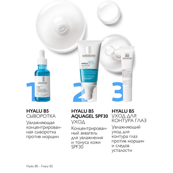 Аквагель для увлажнения и тонуса кожи концентрированный SPF30 HyaluB5 La Roche-Posay/Ля рош позе 50мл фото №7