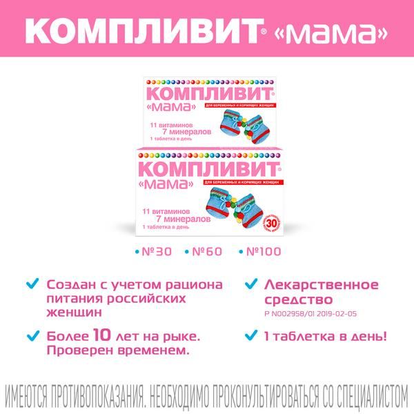 Компливит Мама для беременных и кормящих женщин таблетки п/о плен. 100шт фото №5