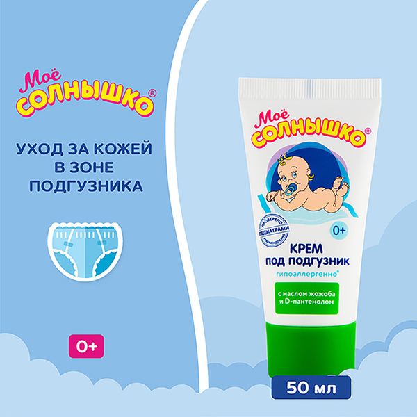 Крем под подгузник Мое Солнышко туба 50мл фото №2 Крем под подгузник Мое Солнышко туба 50мл фото №2