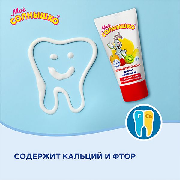 Паста зубная мультивитамин детская Мое Солнышко туба 65г фото №5