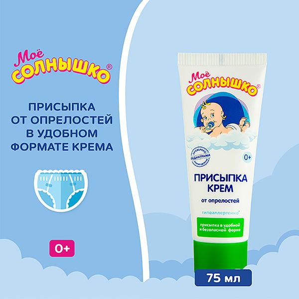 Присыпка-крем для детей Мое Солнышко туба 75мл фото №9