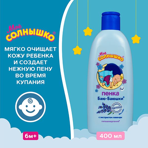 Пена для купания детская Баю-баюшки Мое Солнышко 400мл фото №8