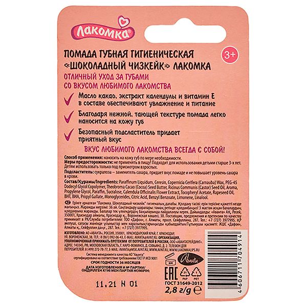 Помада гигиеническая шоколадный чизкейк Лакомка 2,8г фото №12