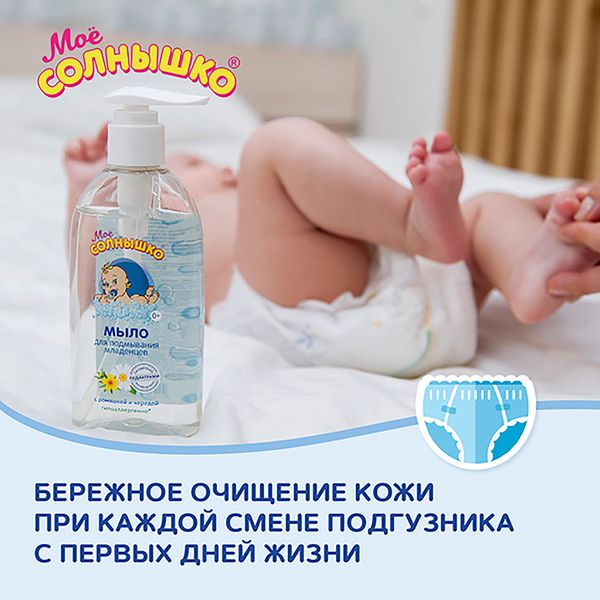 Мыло для подмывания младенцев Мое Солнышко фл. 200мл фото №6 Мыло для подмывания младенцев Мое Солнышко фл. 200мл фото №6