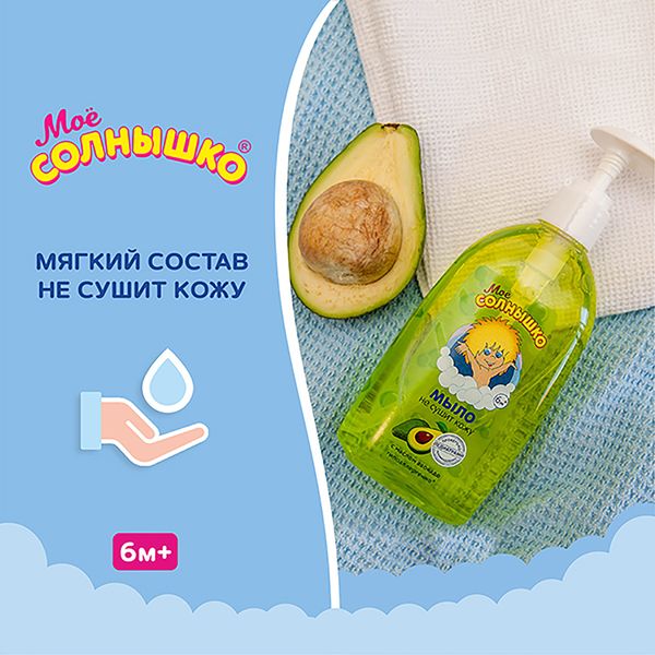 Мыло жидкое с маслом авокадо детское Мое Солнышко фл. 300мл фото №9