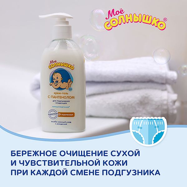 Крем-гель для подмывания младенцев с пантенолом Мое Солнышко фл. 200мл фото №6