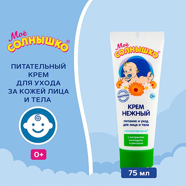 Крем нежный детский Мое Солнышко туба 75мл фото №8