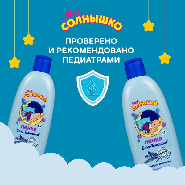 Пена для купания детская Баю-баюшки Мое Солнышко 400мл фото №3