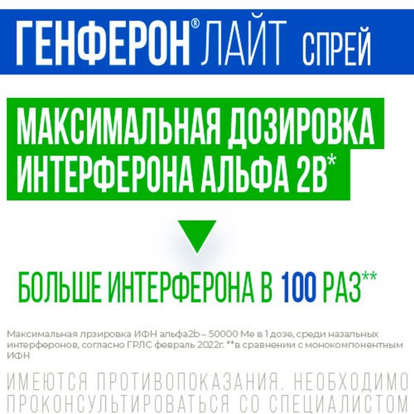 Генферон Лайт спрей назальный дозированный 50000МЕ+1мг/доза 100доз фото №6