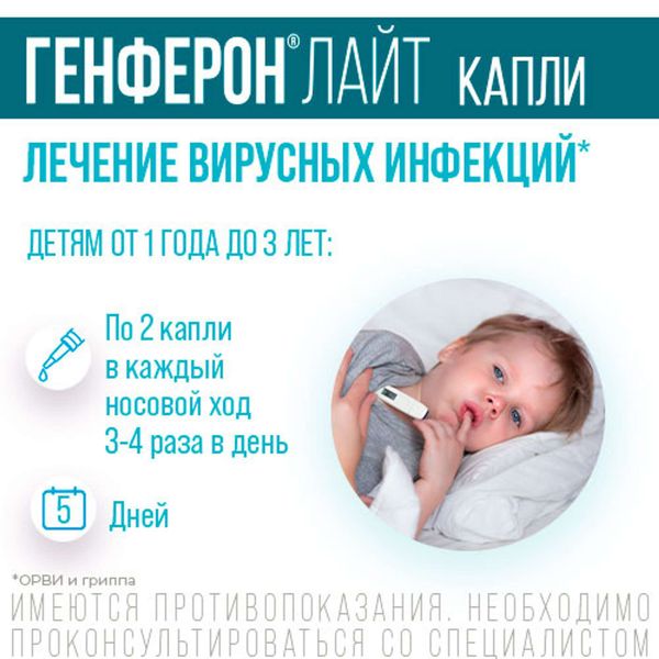 Генферон Лайт капли назальные фл.+насадка-кап. 10 000МЕ/мл+0,8мг/мл 10мл фото №8