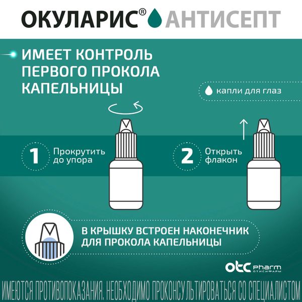 Окуларис Антисепт капли глазные 0,5мг/мл 10мл фото №6
