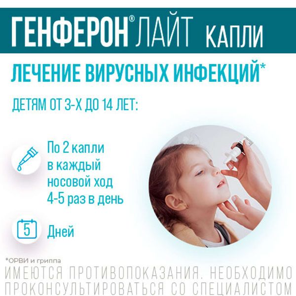 Генферон Лайт капли назальные фл.+насадка-кап. 10 000МЕ/мл+0,8мг/мл 10мл фото №9