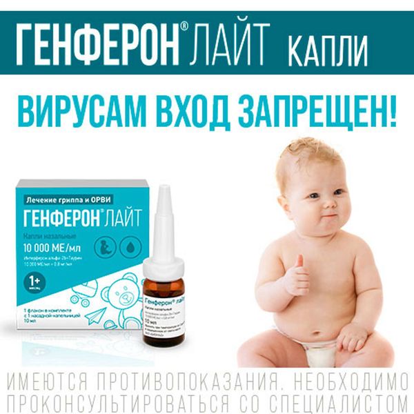 Генферон Лайт капли назальные фл.+насадка-кап. 10 000МЕ/мл+0,8мг/мл 10мл фото №10