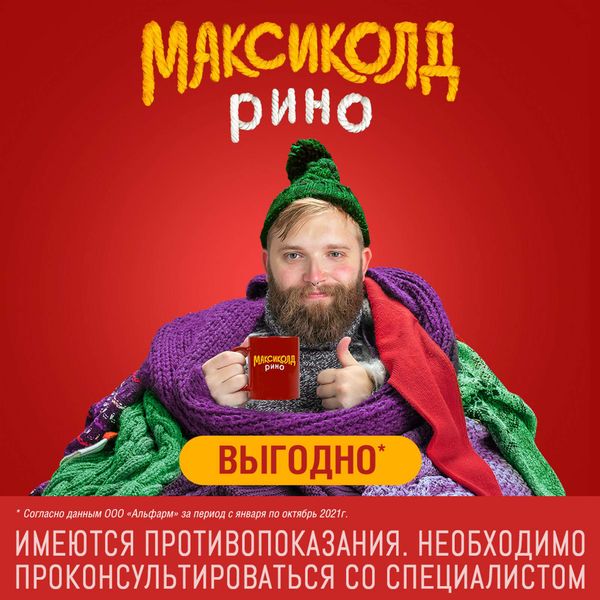 Максиколд Рино малиновый порошок для приг. раствора для приема внутрь пакет 325мг 10шт фото №9