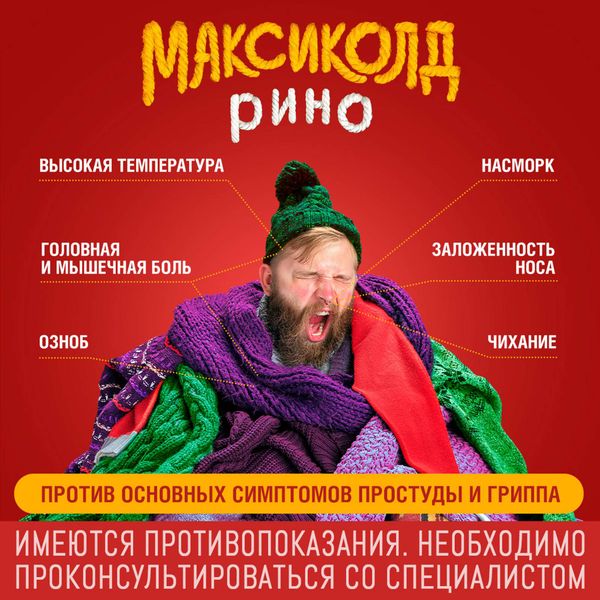 Максиколд Рино малиновый порошок для приг. раствора для приема внутрь пакет 325мг 10шт фото №8