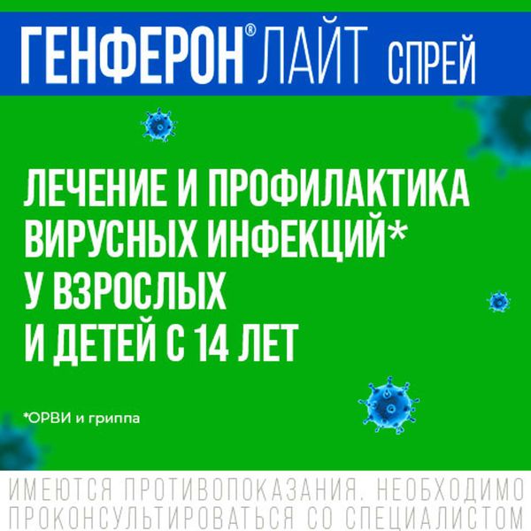 Генферон Лайт спрей назальный дозированный 50000МЕ+1мг/доза 100доз фото №3