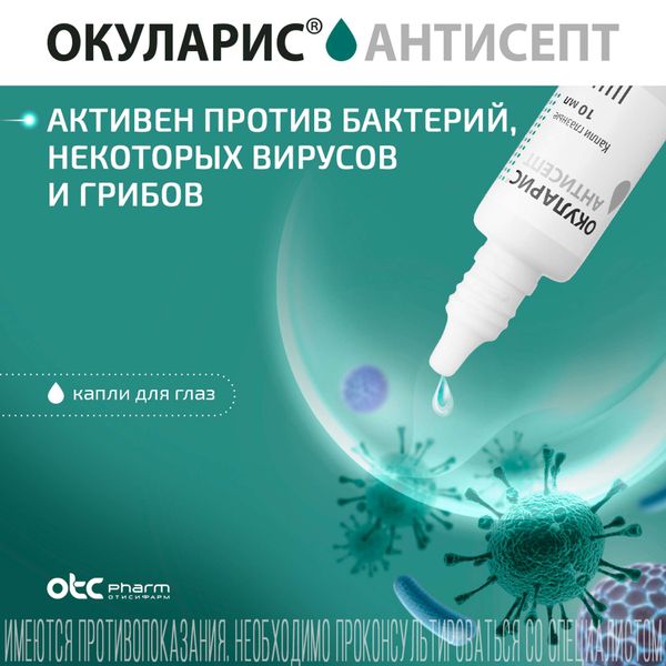Окуларис Антисепт капли глазные 0,5мг/мл 10мл фото №7