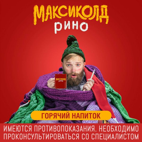 Максиколд Рино малиновый порошок для приг. раствора для приема внутрь пакет 325мг 10шт фото №4