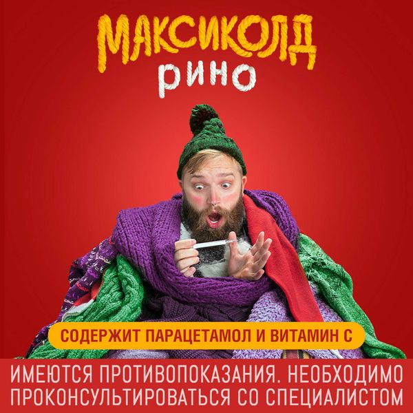 Максиколд Рино малиновый порошок для приг. раствора для приема внутрь пакет 325мг 10шт фото №7
