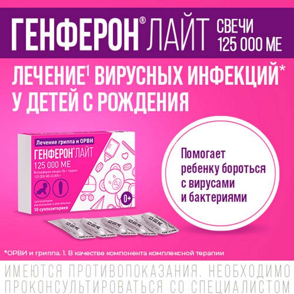Генферон Лайт суппозитории вагинальные и ректальные 125000МЕ+5мг 10шт фото №2