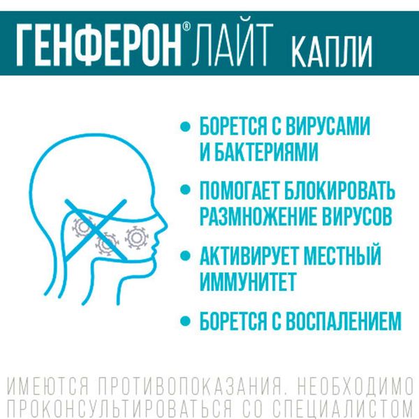 Генферон Лайт капли назальные фл.+насадка-кап. 10 000МЕ/мл+0,8мг/мл 10мл фото №4