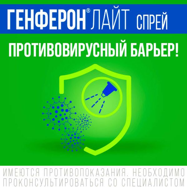 Генферон Лайт спрей назальный дозированный 50000МЕ+1мг/доза 100доз фото №2