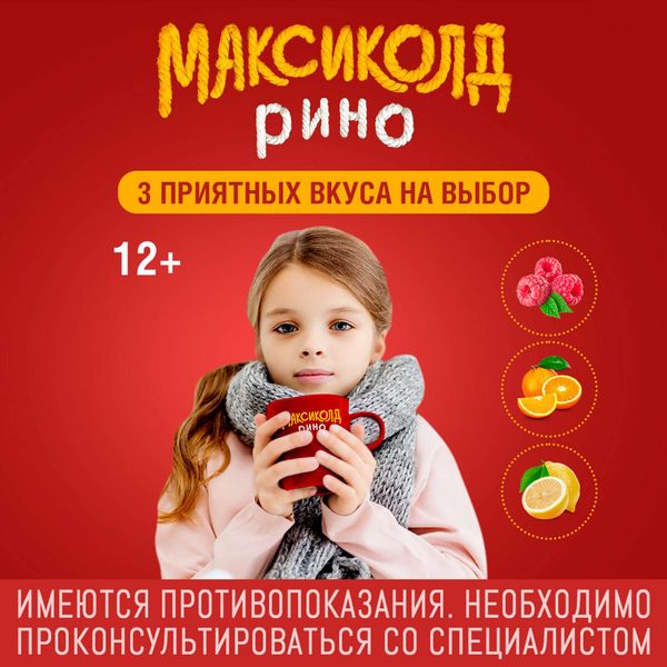 Максиколд Рино малиновый порошок для приг. раствора для приема внутрь пакет 325мг 10шт фото №6