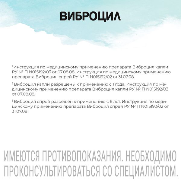 Виброцил капли назальные 0,25мг/мл+2,5мг/мл 15мл фото №6