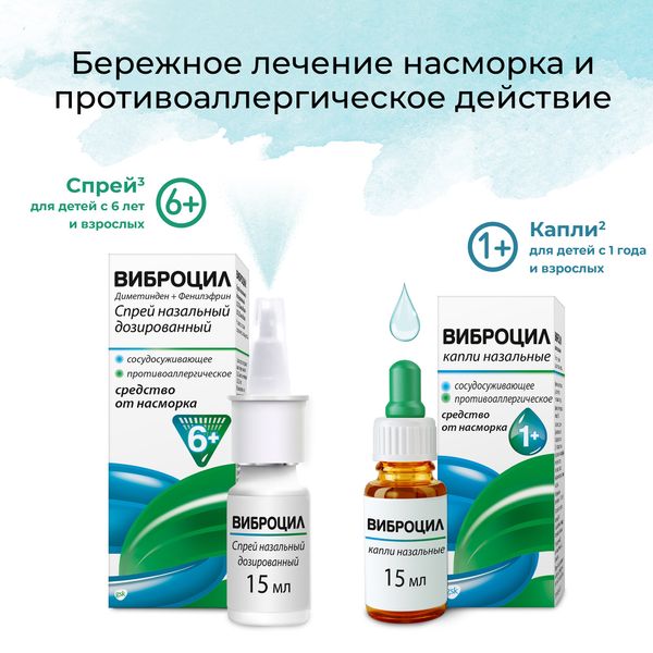 Виброцил капли назальные 0,25мг/мл+2,5мг/мл 15мл фото №5