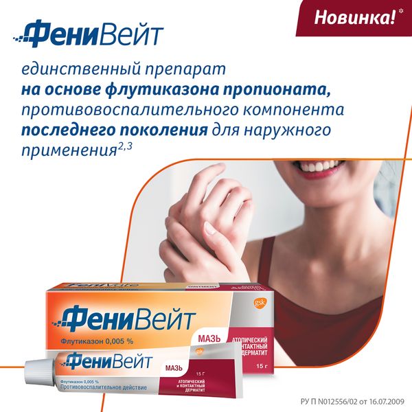 Фенивейт мазь 0,005% 15г фото №5