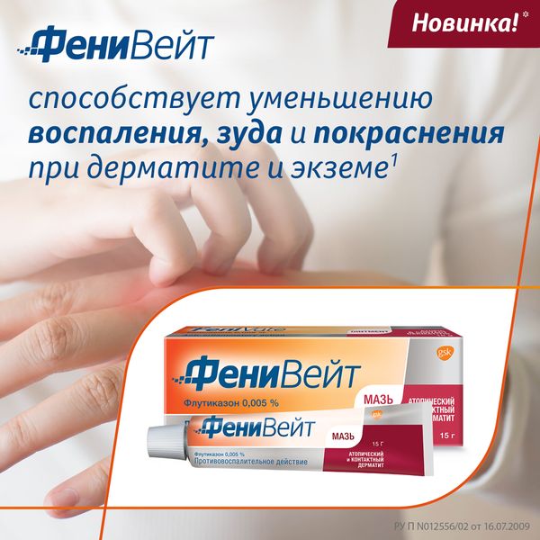 Фенивейт мазь 0,005% 15г фото №2