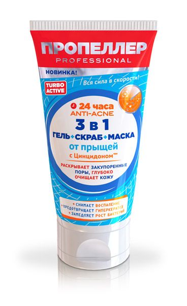 Средство Пропеллер Гель+скраб+маска от прыщей Turbo Аctive 3-в-1 150 мл