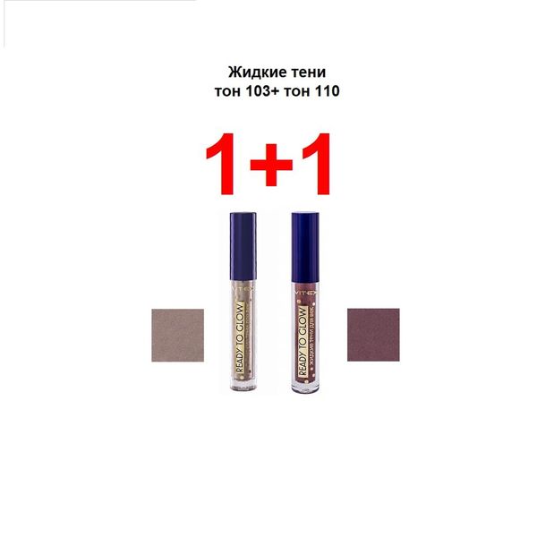 Набор 1+1 Ready to glow Витэкс: Тени жидкие для век 3,6+3,6г тон 103+110