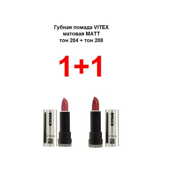 Набор 1+1 Витэкс: Помада губная матовая 4+4г тон 204+208