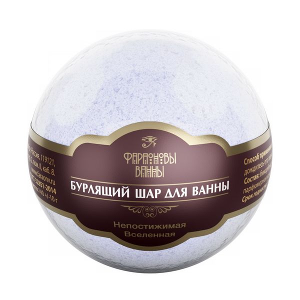Шар бурлящий непостижимая Вселенная Фараоновы ванны 130г