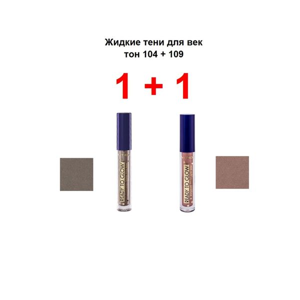 Набор 1+1 Ready to glow Витэкс: Тени жидкие для век 3,6+3,6г тон 104+109