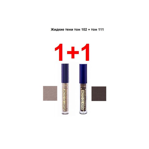 Набор 1+1 Ready to glow Витэкс: Тени жидкие для век 3,6+3,6г тон 102+111