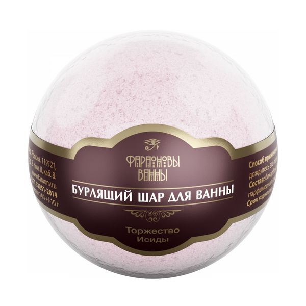 Шар бурлящий торжество Исиды Фараоновы ванны 130г