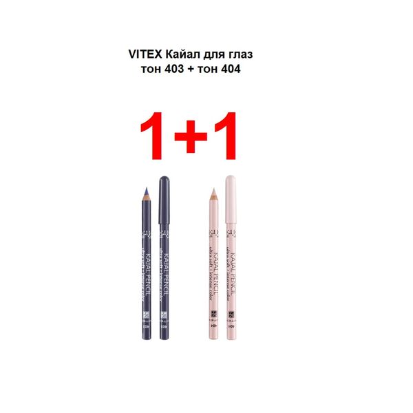 Набор 1+1 Витэкс: Кайалы для глаз 4+4г тон 403+404