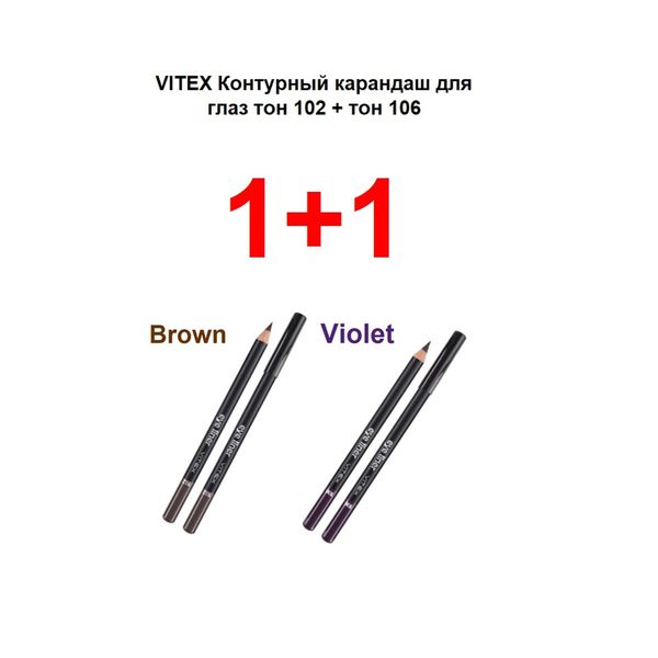 Набор 1+1 Витэкс: Карандаш для глаз контурный 3+3г тон 102+106