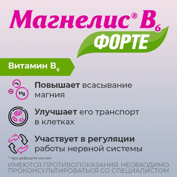 Магнелис В6 Форте таблетки п/о плен. 100мг+10мг 30шт фото №4