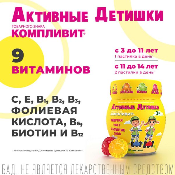 Компливит Активные Детишки 3+ пастилки жевательные 4,5г 60шт фото №3