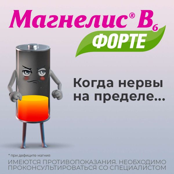 Магнелис В6 Форте таблетки п/о плен. 100мг+10мг 30шт фото №2