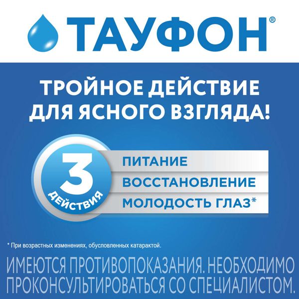 Тауфон капли глазные 40мг/мл 10мл фото №3