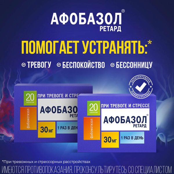 Афобазол Ретард таблетки с пролонгированным высвобождением п/о плен. 30мг 20шт фото №4