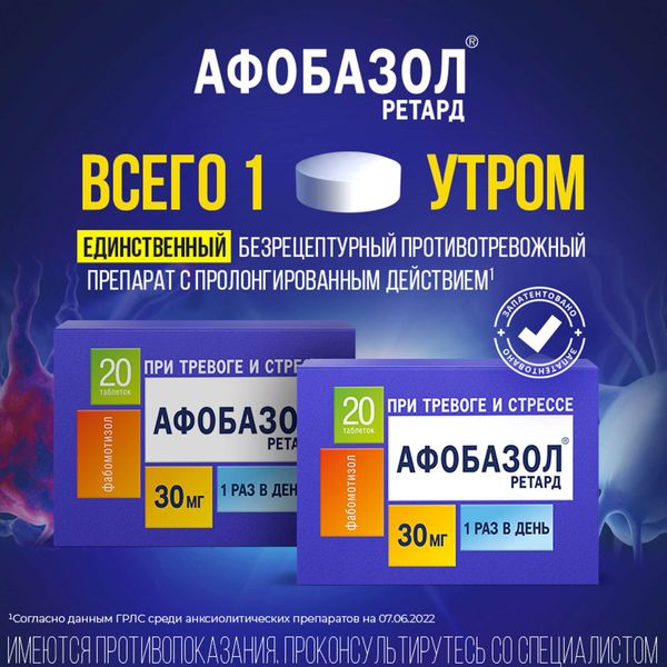 Афобазол Ретард таблетки с пролонгированным высвобождением п/о плен. 30мг 20шт фото №2