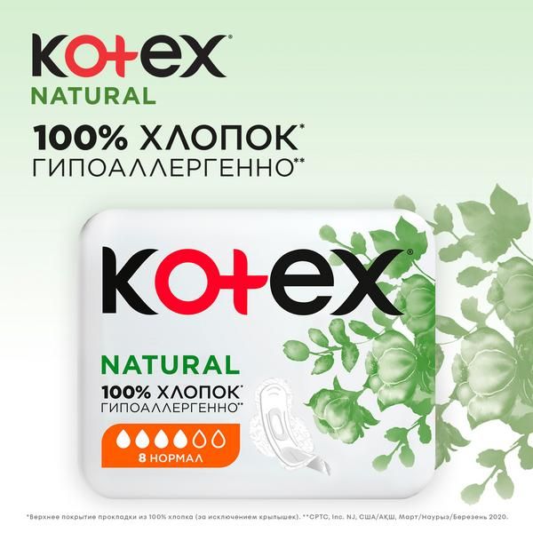 Прокладки Kotex/Котекс Natural Normal 8 шт.